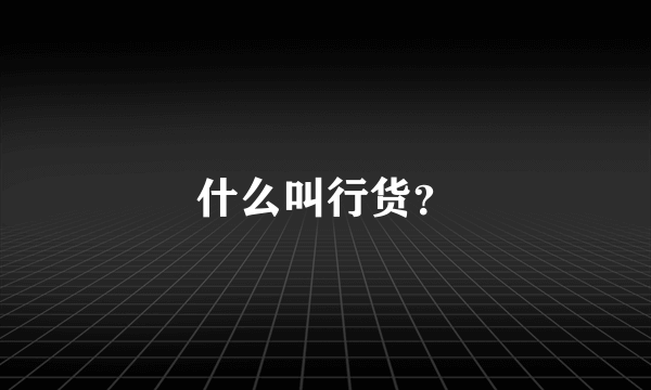 什么叫行货？