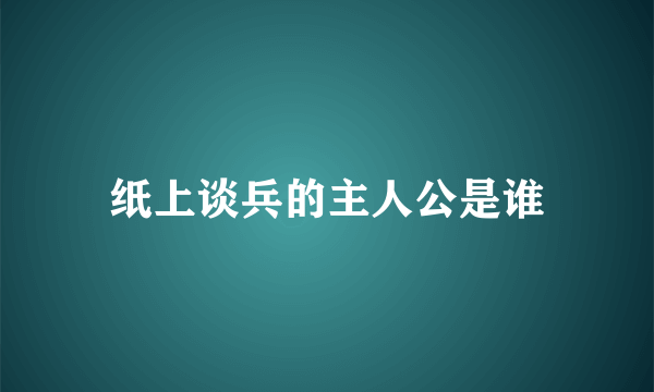 纸上谈兵的主人公是谁