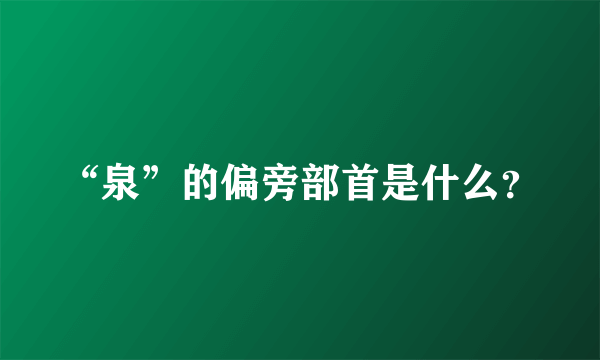 “泉”的偏旁部首是什么？