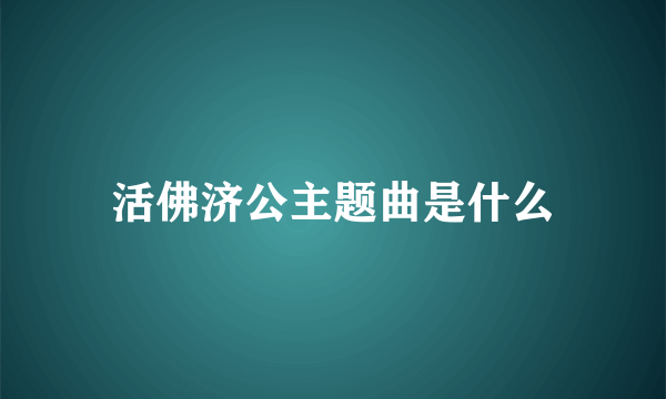 活佛济公主题曲是什么