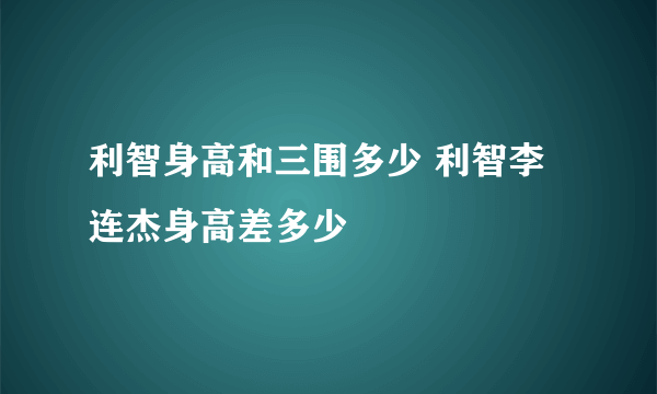 利智身高和三围多少 利智李连杰身高差多少