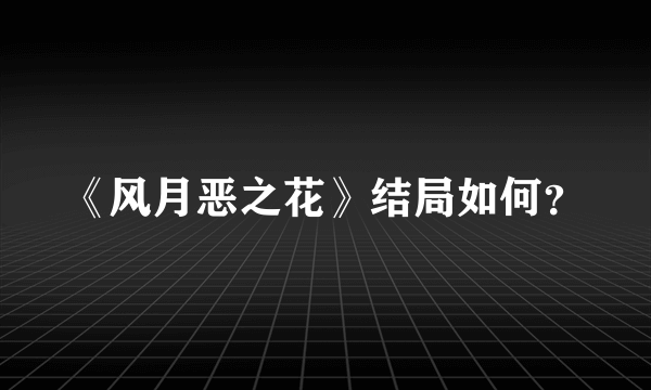 《风月恶之花》结局如何？