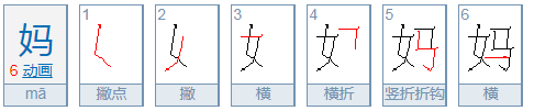 马加偏旁组新字