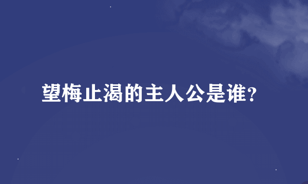 望梅止渴的主人公是谁？