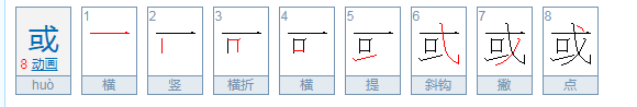 或的部首和结构是什么?