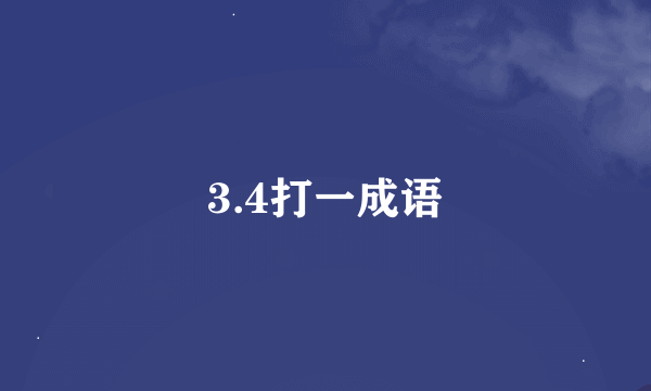 3.4打一成语