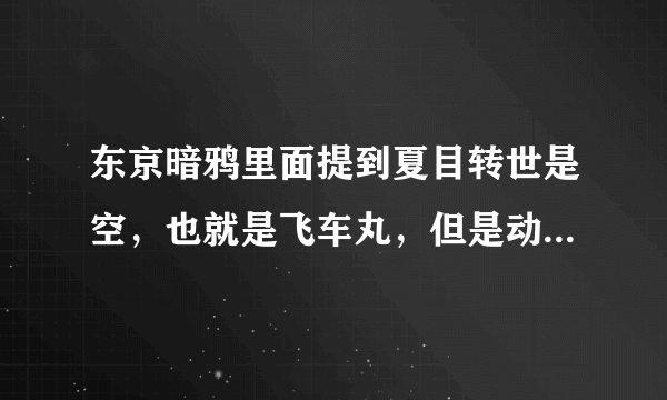 东京暗鸦里面提到夏目转世是空，也就是飞车丸，但是动画里面这两个角色不是同台出现了吗