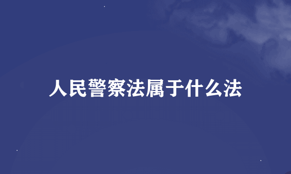 人民警察法属于什么法