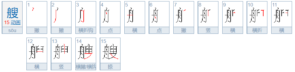 艘的笔顺笔画顺序