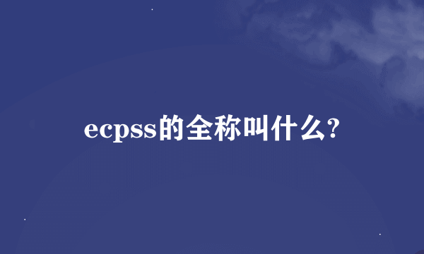 ecpss的全称叫什么?