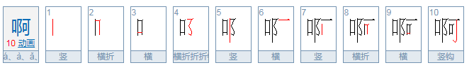 啊有几个音读音，分别怎么组词?