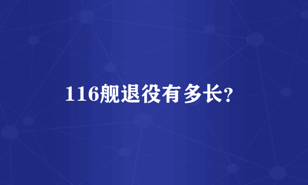 116舰退役有多长？