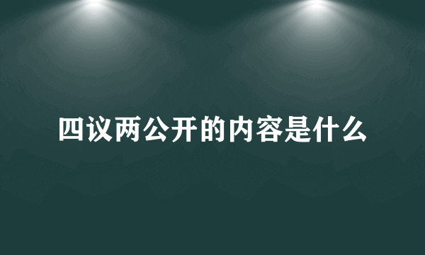 四议两公开的内容是什么