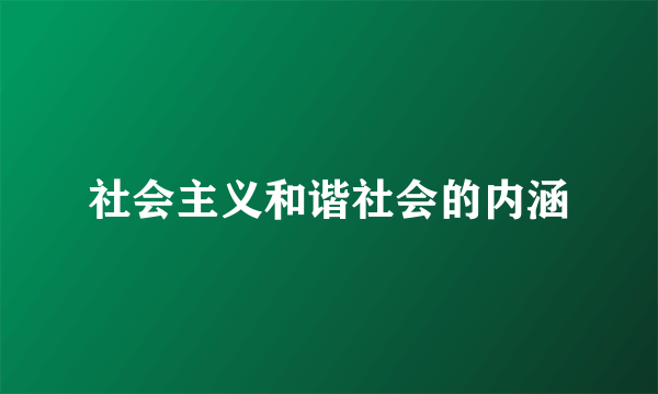 社会主义和谐社会的内涵