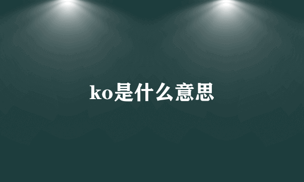 ko是什么意思