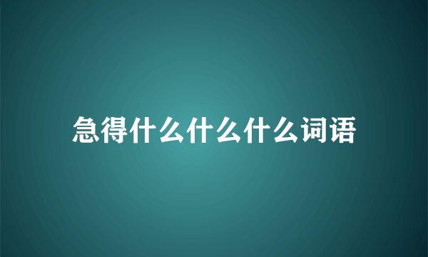 急得什么什么什么词语