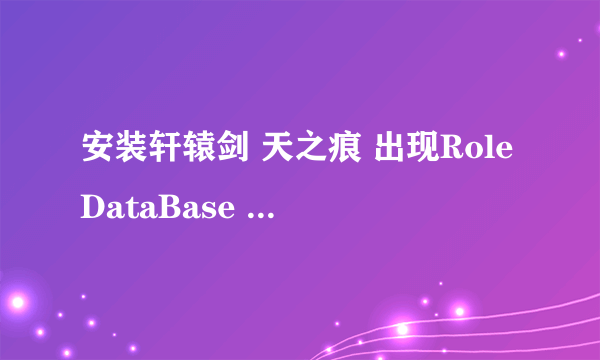 安装轩辕剑 天之痕 出现RoleDataBase init Failed