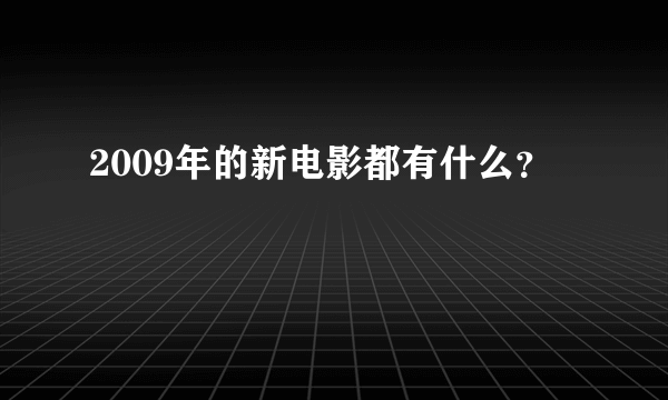 2009年的新电影都有什么？