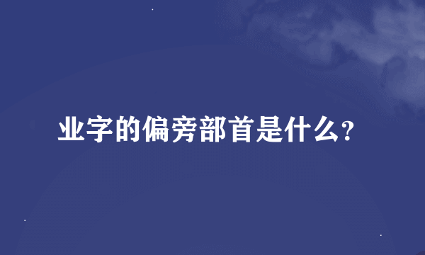 业字的偏旁部首是什么？