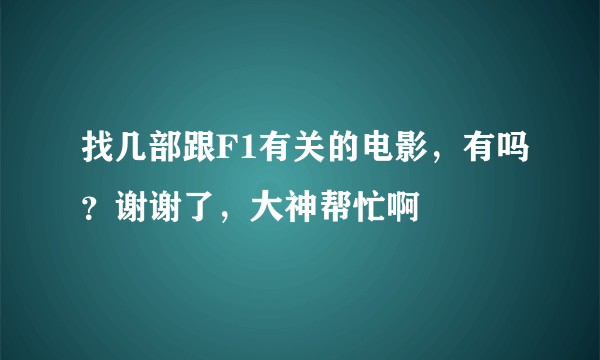 找几部跟F1有关的电影，有吗？谢谢了，大神帮忙啊