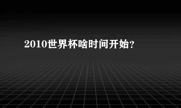 2010世界杯啥时间开始？