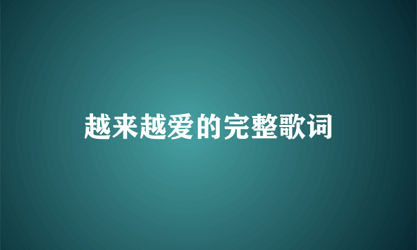 越来越爱的完整歌词