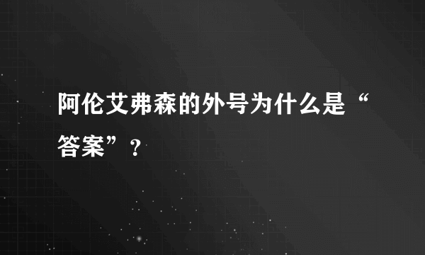 阿伦艾弗森的外号为什么是“答案”？