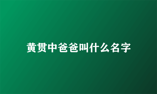 黄贯中爸爸叫什么名字