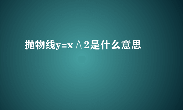 抛物线y=x∧2是什么意思