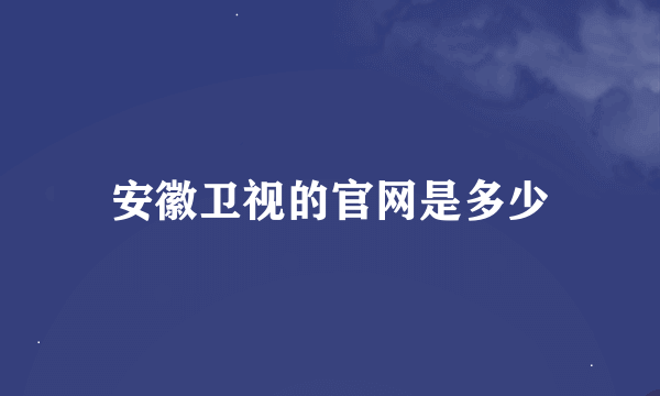 安徽卫视的官网是多少