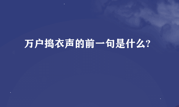 万户捣衣声的前一句是什么?