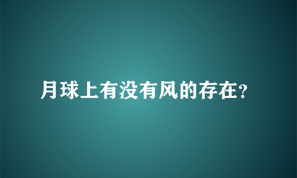 月球上有没有风的存在？