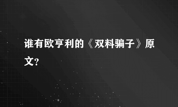 谁有欧亨利的《双料骗子》原文？