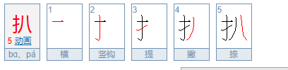 扒的拼音