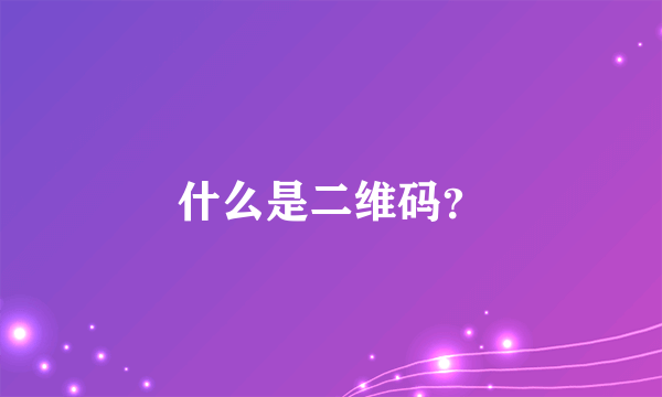 什么是二维码？