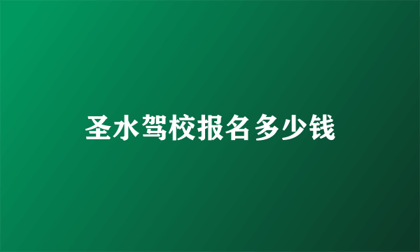 圣水驾校报名多少钱