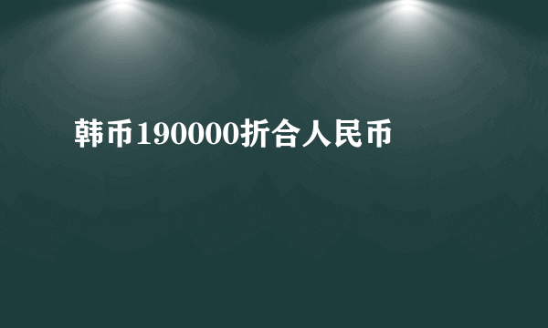 韩币190000折合人民币