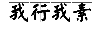 “我行我素” 是什么意思。