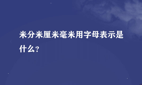 米分米厘米毫米用字母表示是什么？