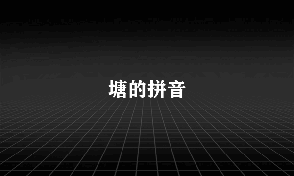 塘的拼音