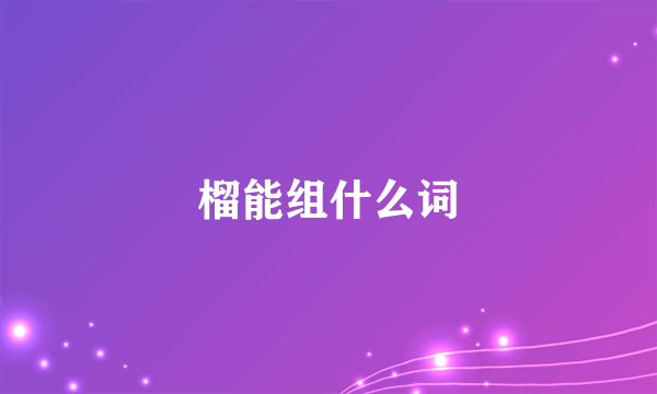 榴能组什么词