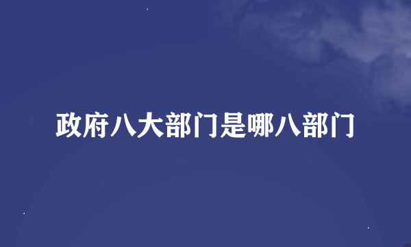 政府八大部门是哪八部门