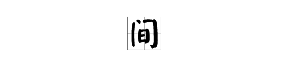 “间”的多音字组词