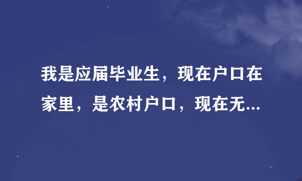 我是应届毕业生，现在户口在家里，是农村户口，现在无锡工作，也签了三方协议了，档案和报到证在无锡人事