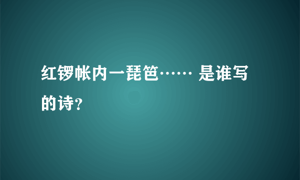 红锣帐内一琵笆…… 是谁写的诗？