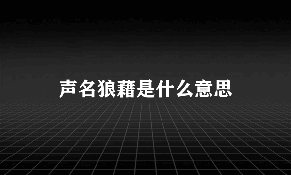 声名狼藉是什么意思