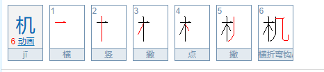 机的笔顺