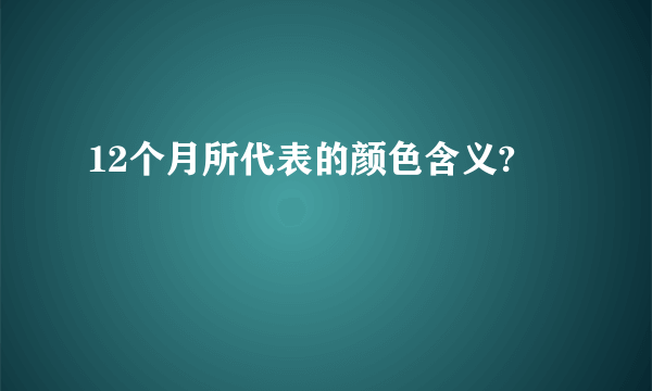 12个月所代表的颜色含义?