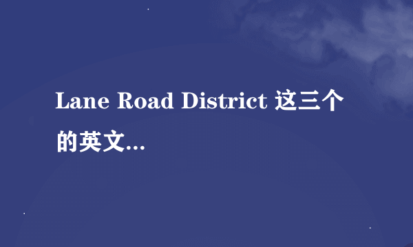 Lane Road District 这三个的英文缩写是什么