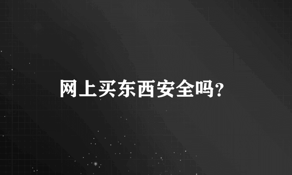 网上买东西安全吗？